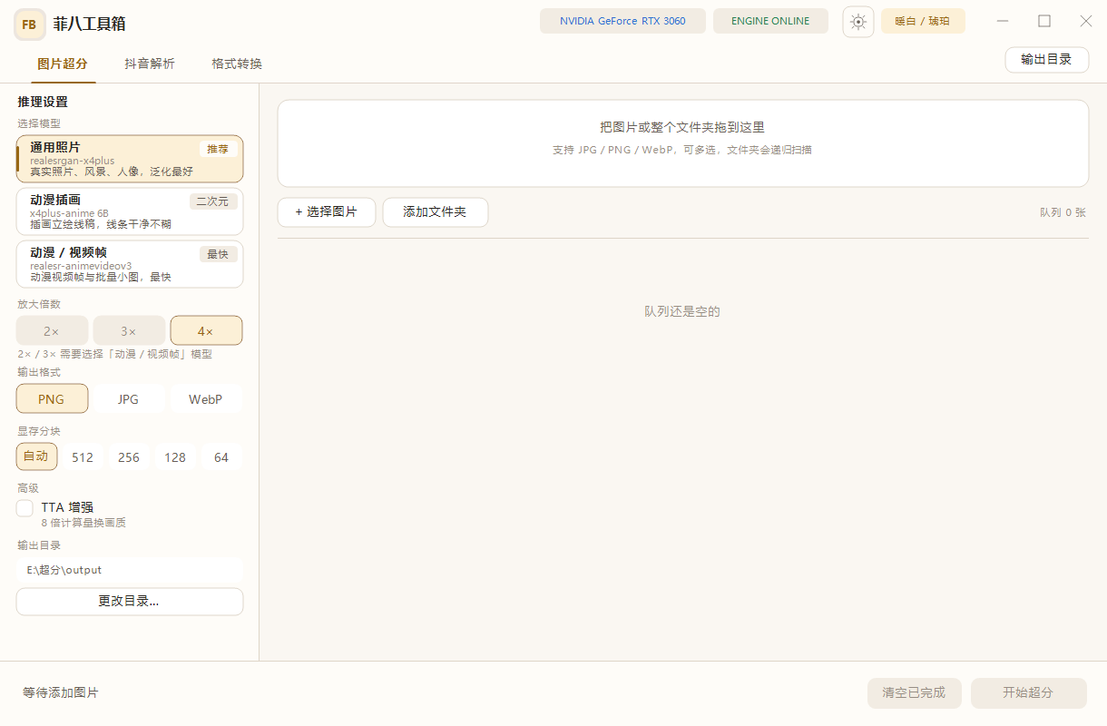 菲八工具箱图片超分界面